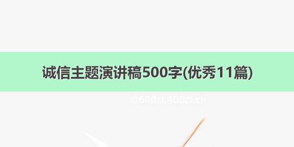 诚信主题演讲稿500字(优秀11篇)