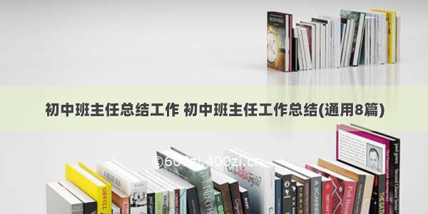 初中班主任总结工作 初中班主任工作总结(通用8篇)