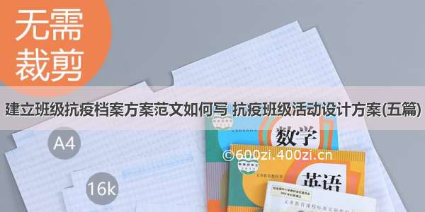 建立班级抗疫档案方案范文如何写 抗疫班级活动设计方案(五篇)