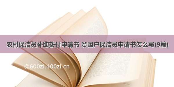 农村保洁员补助拨付申请书 贫困户保洁员申请书怎么写(9篇)