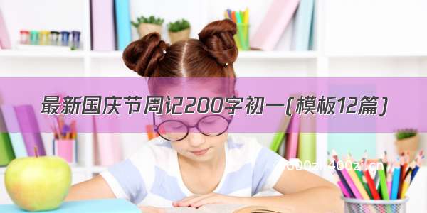 最新国庆节周记200字初一(模板12篇)
