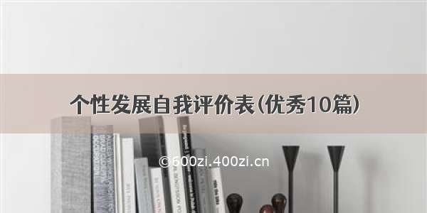 个性发展自我评价表(优秀10篇)