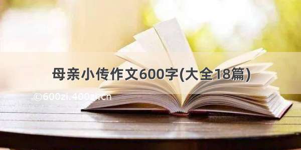 母亲小传作文600字(大全18篇)