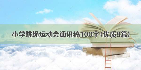 小学跳绳运动会通讯稿100字(优质8篇)