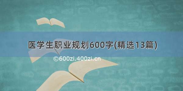 医学生职业规划600字(精选13篇)