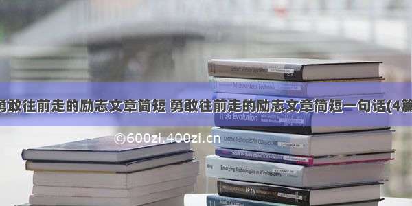 勇敢往前走的励志文章简短 勇敢往前走的励志文章简短一句话(4篇)