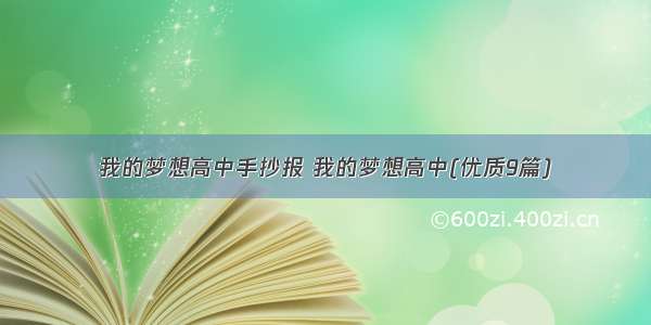 我的梦想高中手抄报 我的梦想高中(优质9篇)