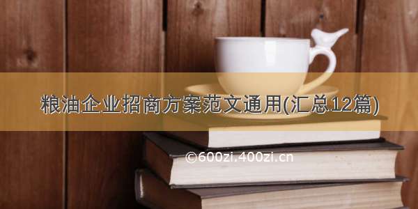 粮油企业招商方案范文通用(汇总12篇)