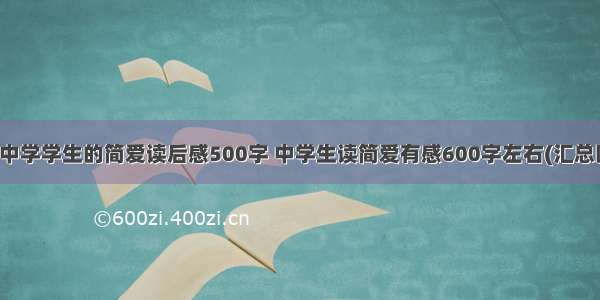 最新中学学生的简爱读后感500字 中学生读简爱有感600字左右(汇总四篇)