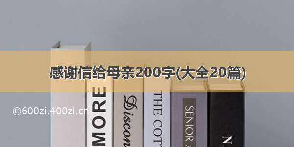 感谢信给母亲200字(大全20篇)