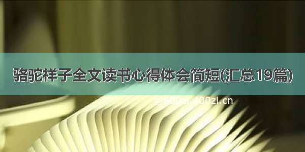 骆驼祥子全文读书心得体会简短(汇总19篇)