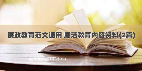 廉政教育范文通用 廉洁教育内容资料(2篇)