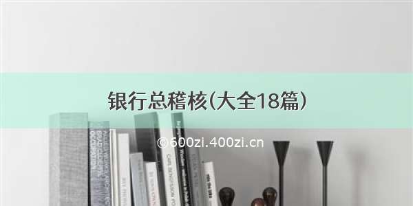 银行总稽核(大全18篇)