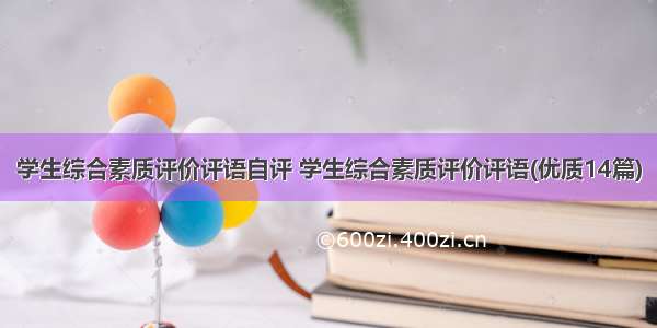 学生综合素质评价评语自评 学生综合素质评价评语(优质14篇)