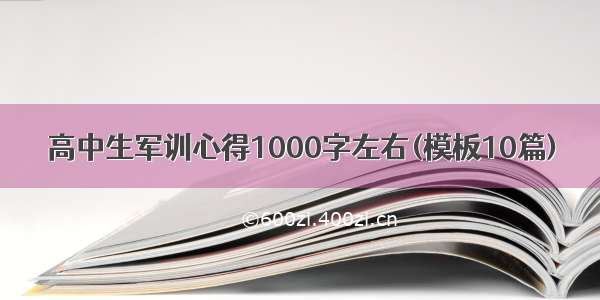 高中生军训心得1000字左右(模板10篇)