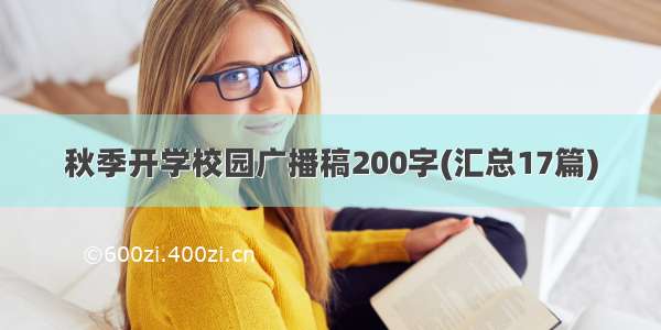 秋季开学校园广播稿200字(汇总17篇)