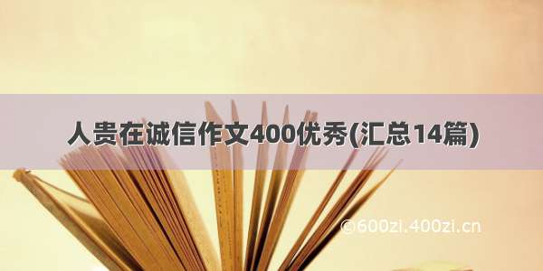 人贵在诚信作文400优秀(汇总14篇)