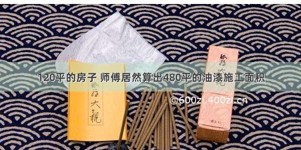 120平的房子 师傅居然算出480平的油漆施工面积