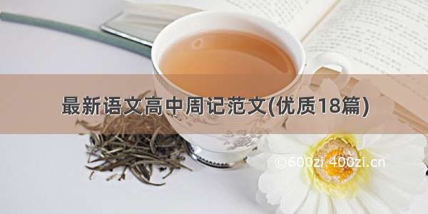 最新语文高中周记范文(优质18篇)