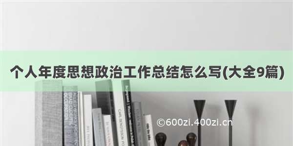 个人年度思想政治工作总结怎么写(大全9篇)