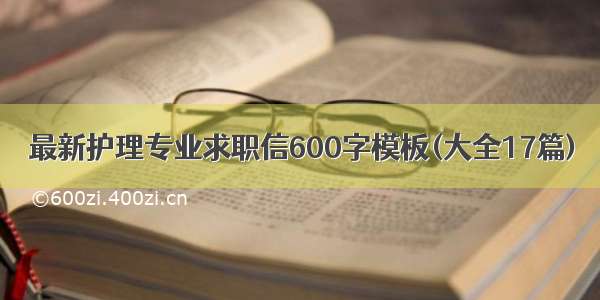 最新护理专业求职信600字模板(大全17篇)