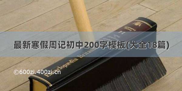 最新寒假周记初中200字模板(大全18篇)