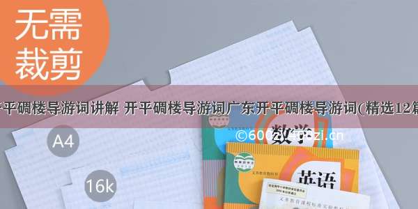 开平碉楼导游词讲解 开平碉楼导游词广东开平碉楼导游词(精选12篇)