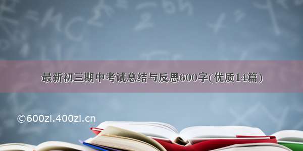 最新初三期中考试总结与反思600字(优质14篇)