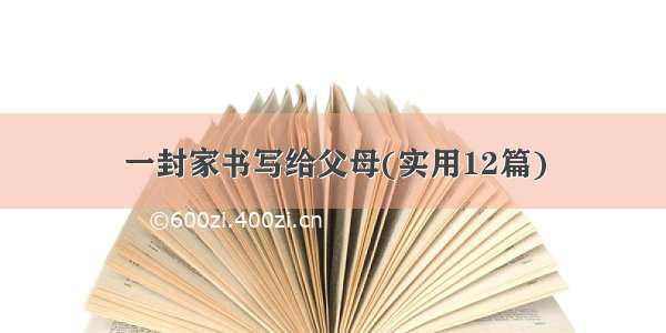 一封家书写给父母(实用12篇)