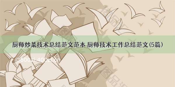 厨师炒菜技术总结范文范本 厨师技术工作总结范文(5篇)