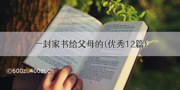 一封家书给父母的(优秀12篇)