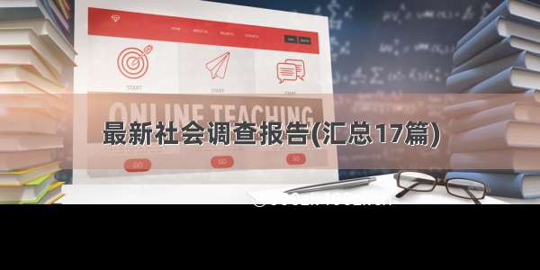 最新社会调查报告(汇总17篇)