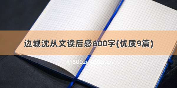 边城沈从文读后感600字(优质9篇)