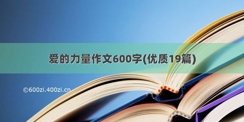 爱的力量作文600字(优质19篇)