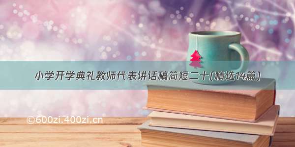 小学开学典礼教师代表讲话稿简短二十(精选14篇)