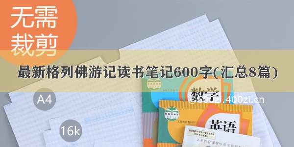 最新格列佛游记读书笔记600字(汇总8篇)