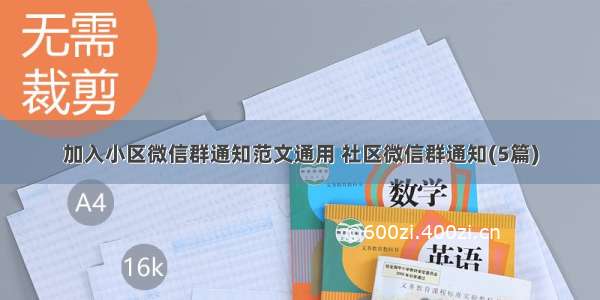 加入小区微信群通知范文通用 社区微信群通知(5篇)