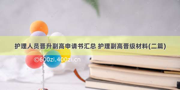 护理人员晋升副高申请书汇总 护理副高晋级材料(二篇)