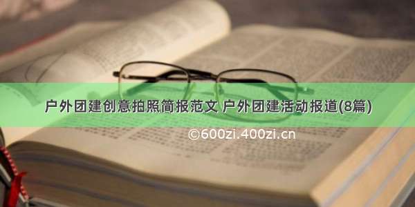 户外团建创意拍照简报范文 户外团建活动报道(8篇)