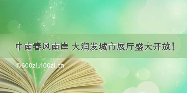 中南春风南岸 大润发城市展厅盛大开放！