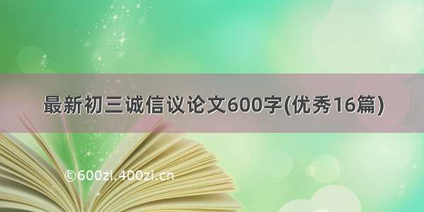 最新初三诚信议论文600字(优秀16篇)