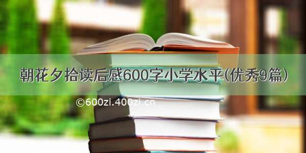 朝花夕拾读后感600字小学水平(优秀9篇)