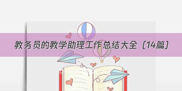 教务员的教学助理工作总结大全（14篇）