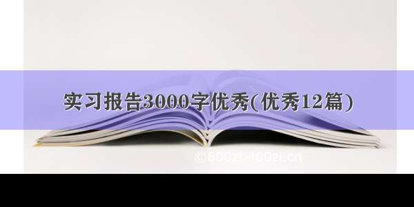 实习报告3000字优秀(优秀12篇)