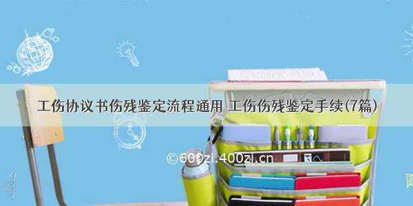 工伤协议书伤残鉴定流程通用 工伤伤残鉴定手续(7篇)