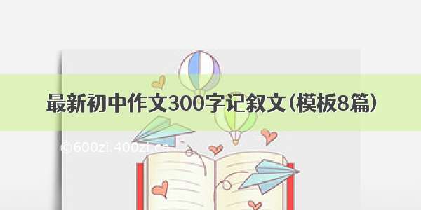 最新初中作文300字记叙文(模板8篇)