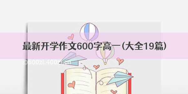 最新开学作文600字高一(大全19篇)