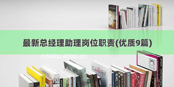 最新总经理助理岗位职责(优质9篇)