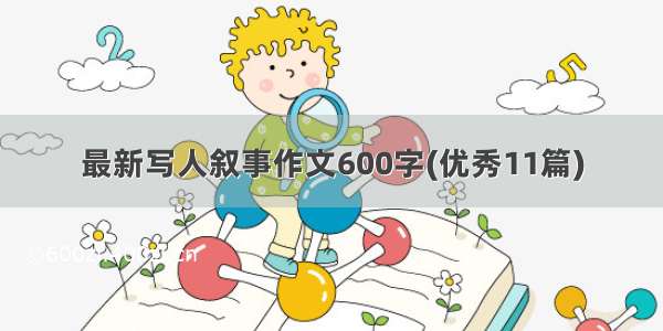 最新写人叙事作文600字(优秀11篇)