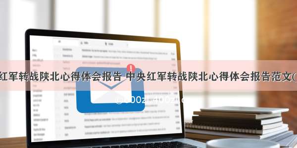 中央红军转战陕北心得体会报告 中央红军转战陕北心得体会报告范文(三篇)